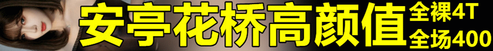 5.27 【上海】安亭花桥高颜值全裸4T 02 03妹妹 统一400 QQ：3973750331